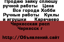 Продаю зайку сплюшу ручной работы › Цена ­ 500 - Все города Хобби. Ручные работы » Куклы и игрушки   . Карачаево-Черкесская респ.,Черкесск г.